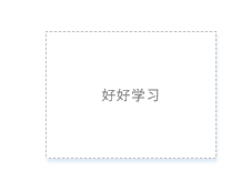 熟悉visio2013的基本操作
