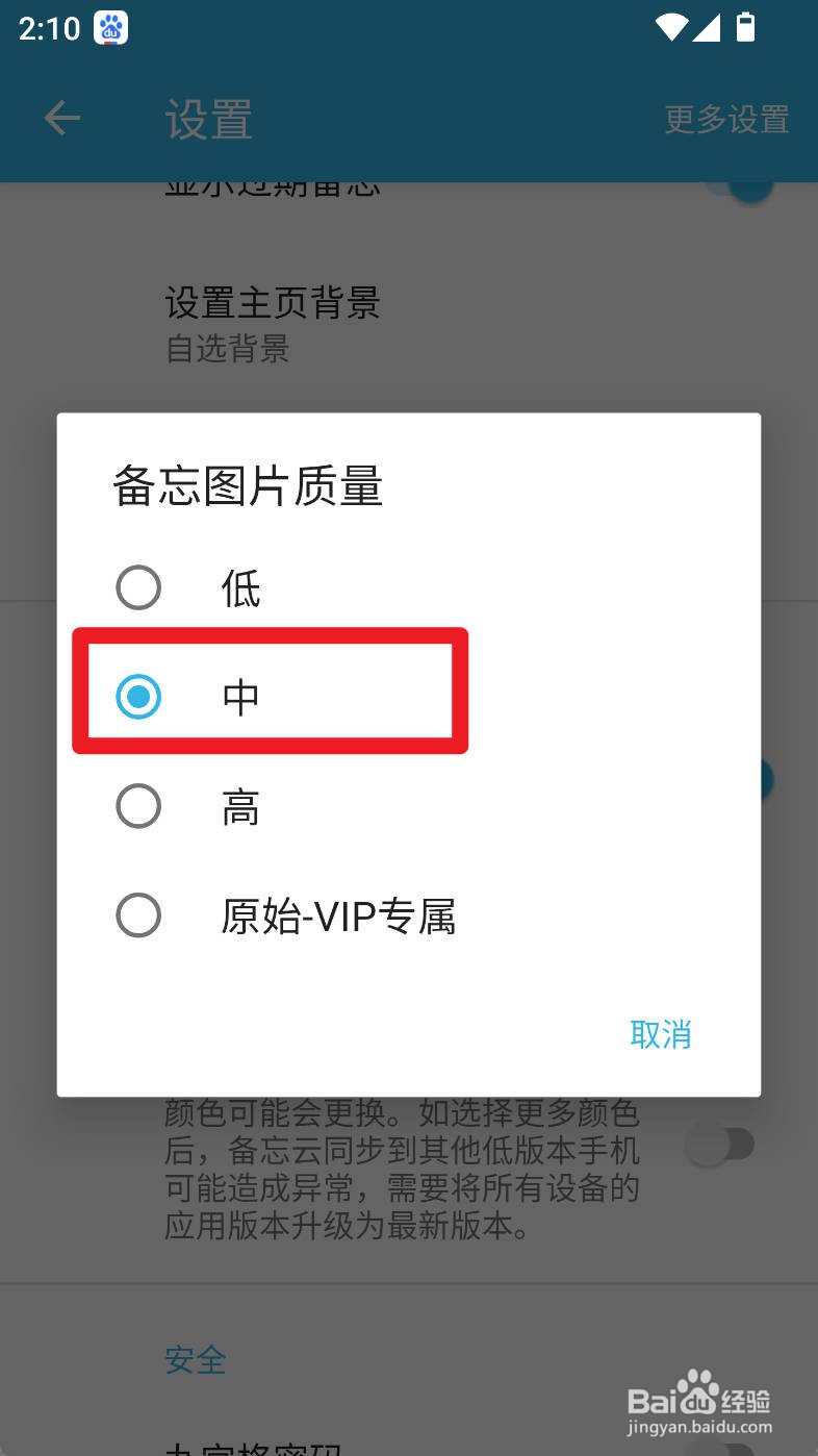 智能备忘录如何设置备忘图片质量为中质量