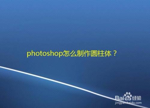 photoshop怎么制作圆柱体