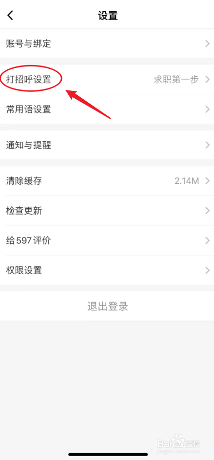 597直聘中如何选择打招呼语
