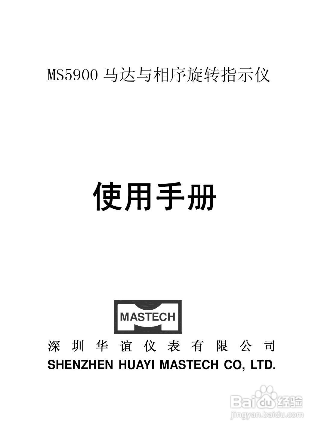 华仪MS5900马达与相序旋转指示仪使用说明书:[1]
