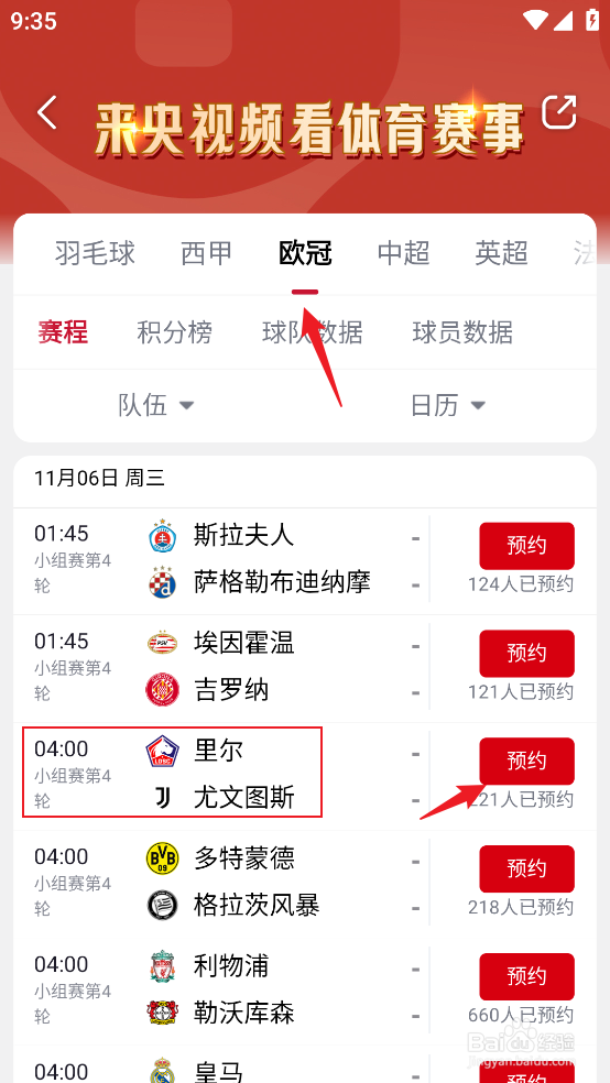 央视频如何预约观看2024欧冠里尔VS尤文图斯
