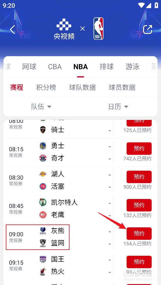 央视频如何预约观看NBA常规赛灰熊VS篮网