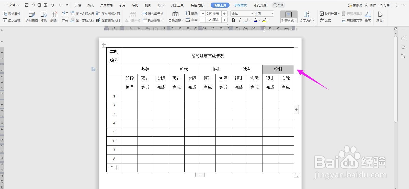 WPS2019 Word怎么制作生产车间工作进度汇总表