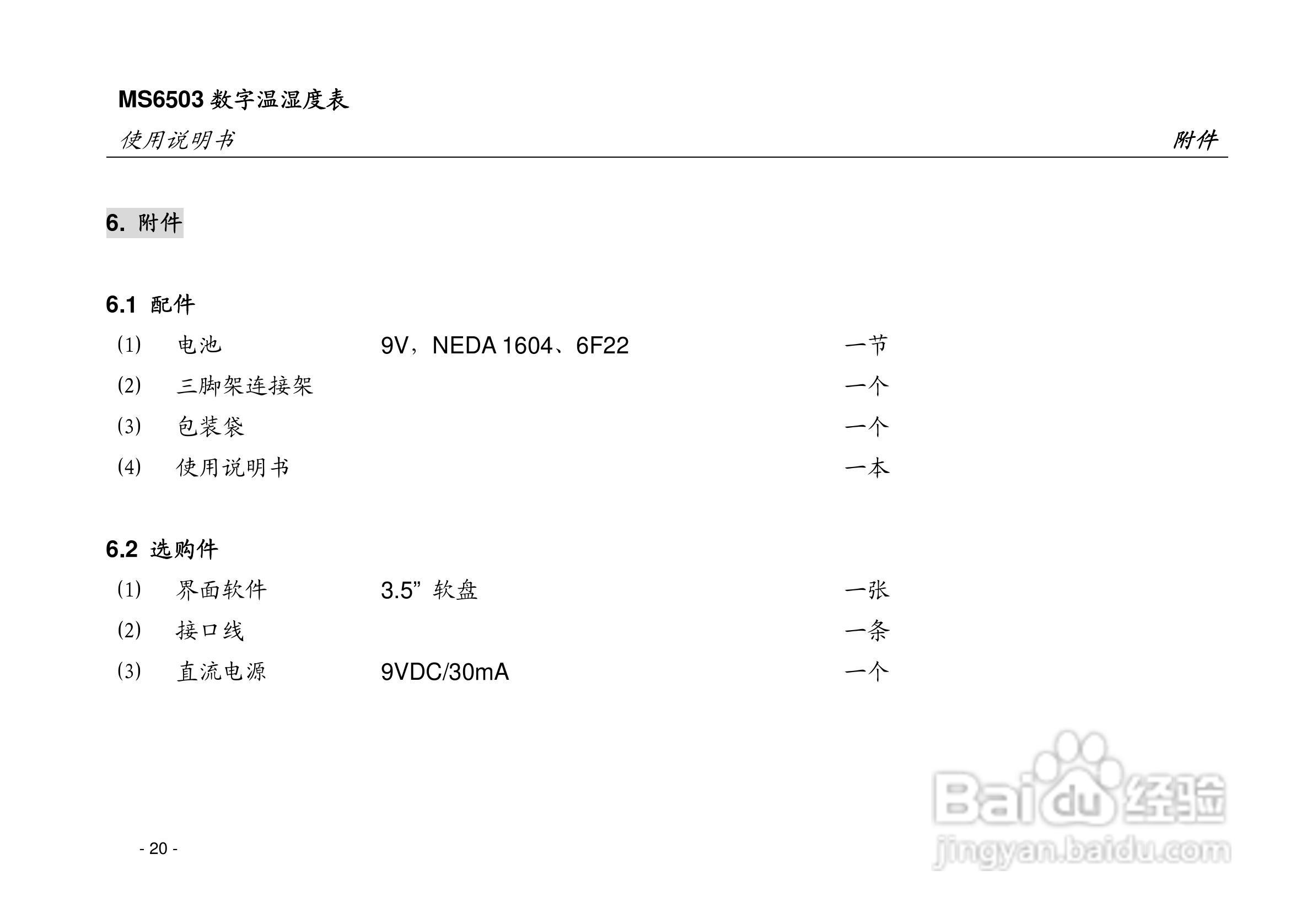 华仪MS6503数字温湿度表使用说明书:[3]