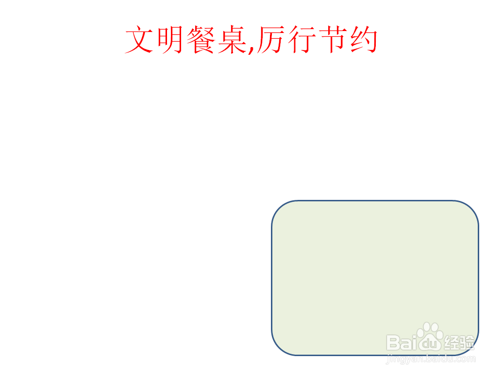 文明餐桌,厉行节约图片手抄报