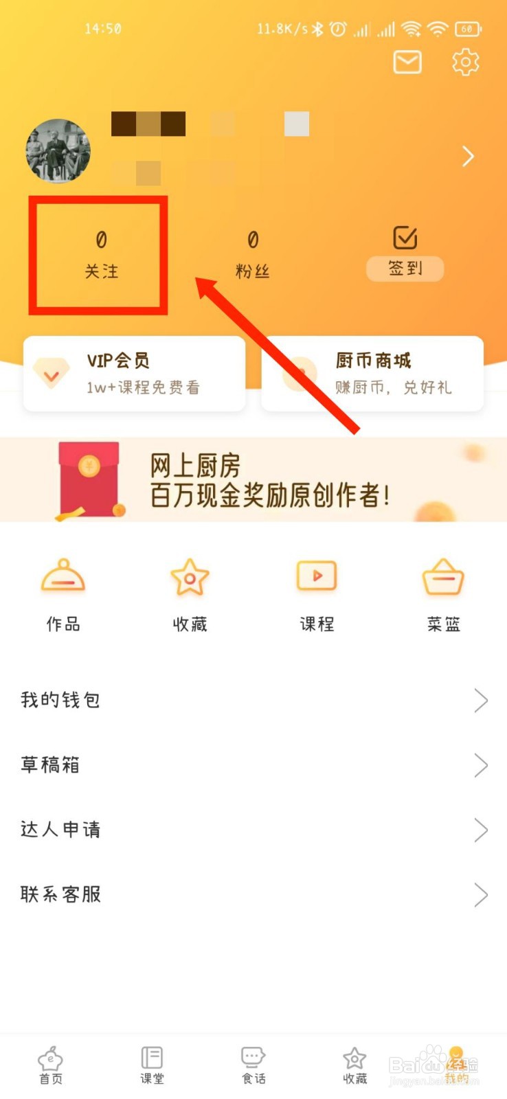 网上厨房APP如何查看关注列表