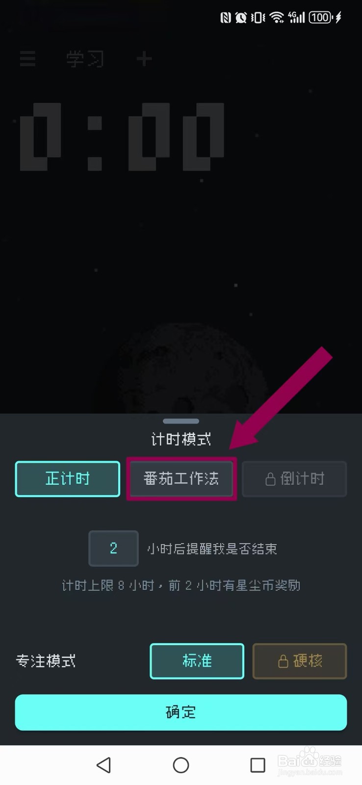 异星专注怎么让系统自动显示番茄钟内容？