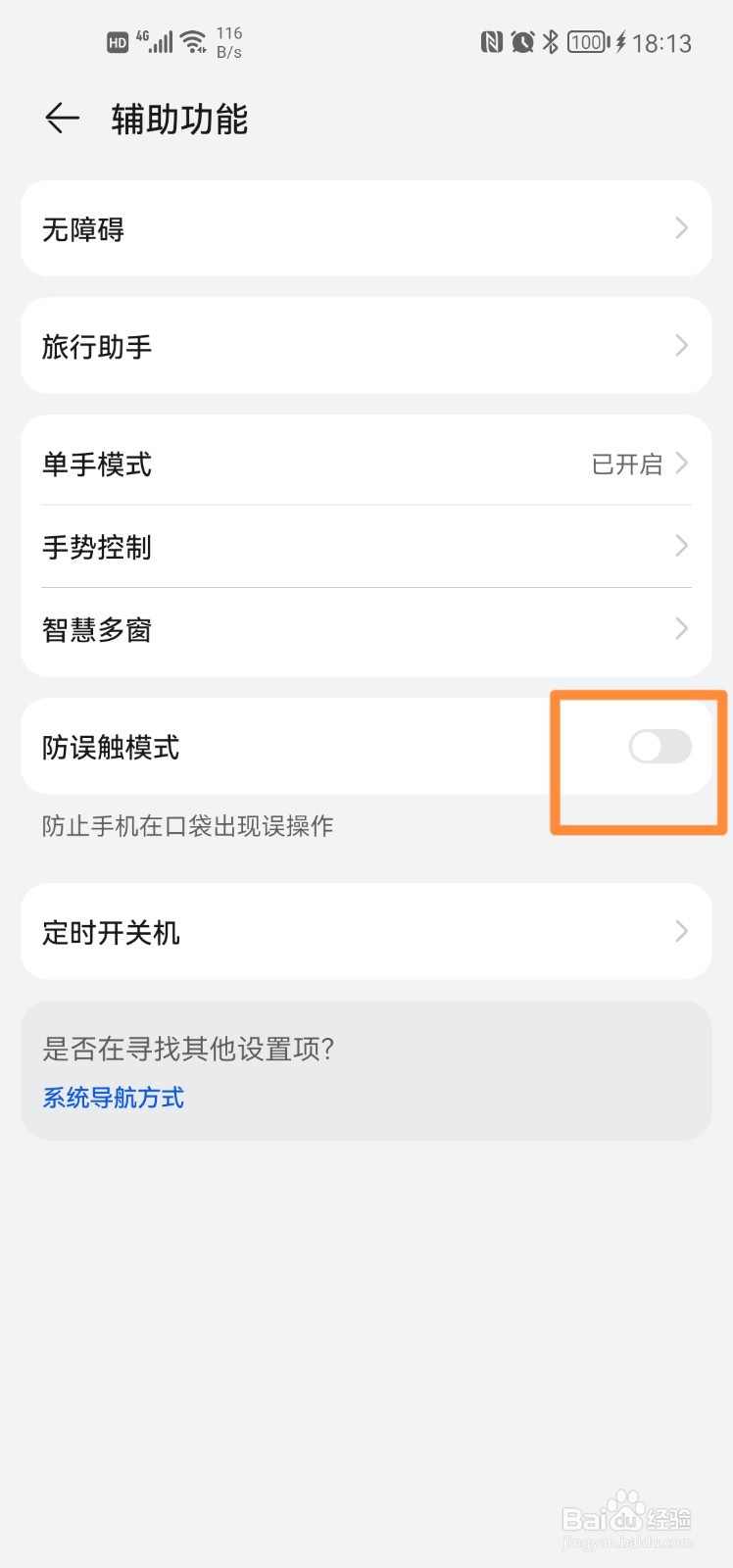 鸿蒙系统HarmonyOS：怎么防止手机在口袋误碰