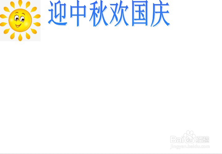 迎中秋欢国庆简单手抄报