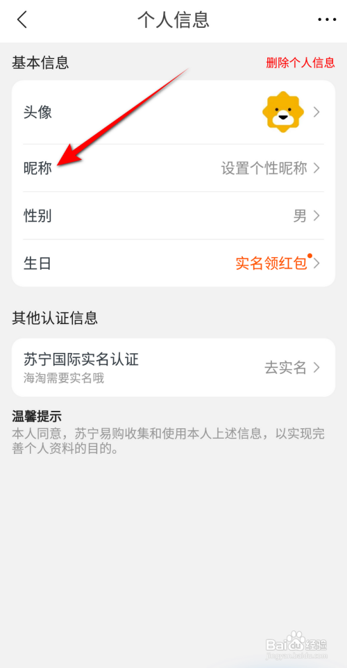 苏宁易购怎么修改昵称