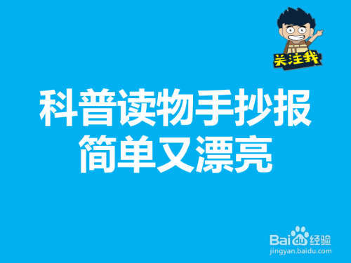 科普讀物手抄報簡單又漂亮