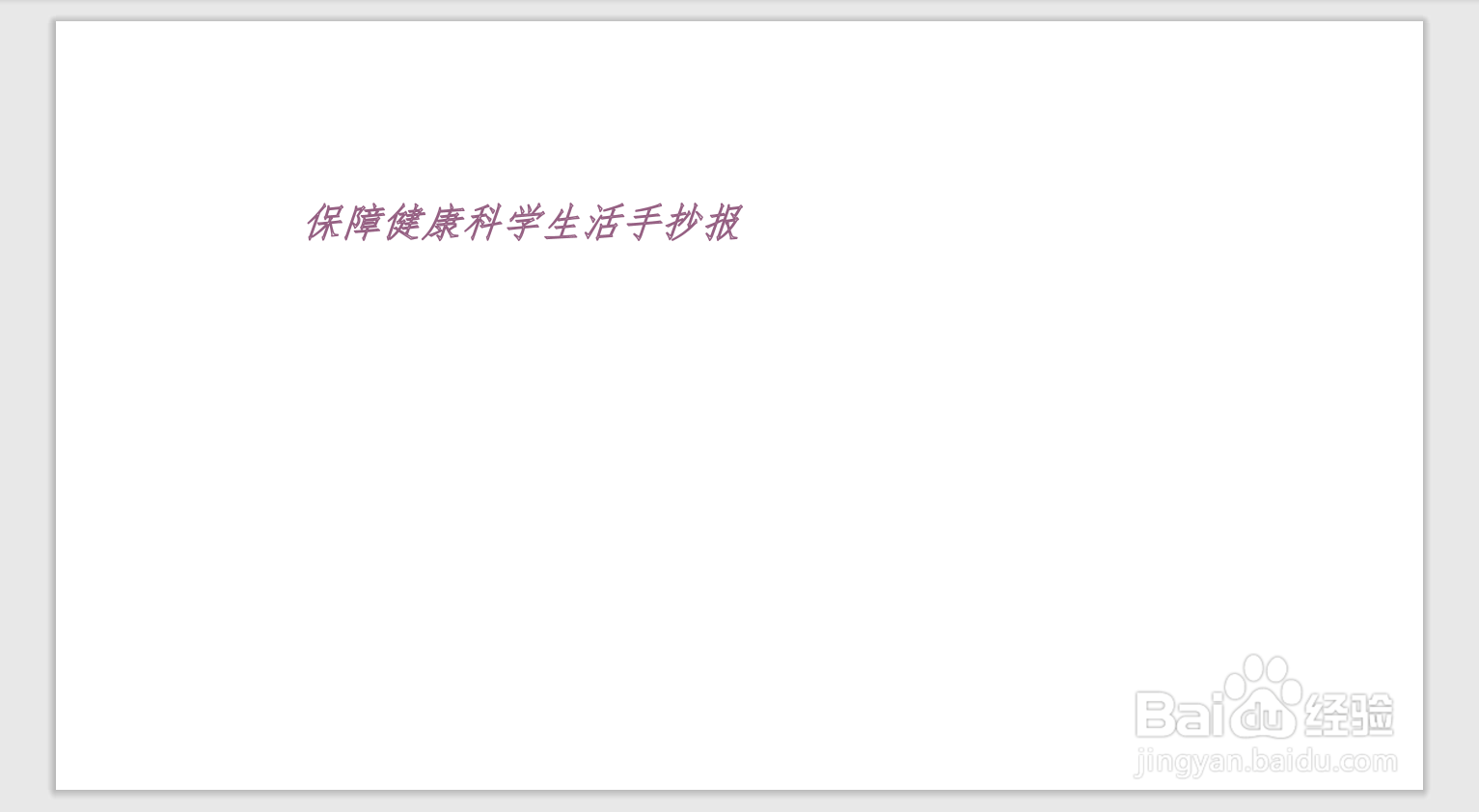 保障健康科学生活手抄报