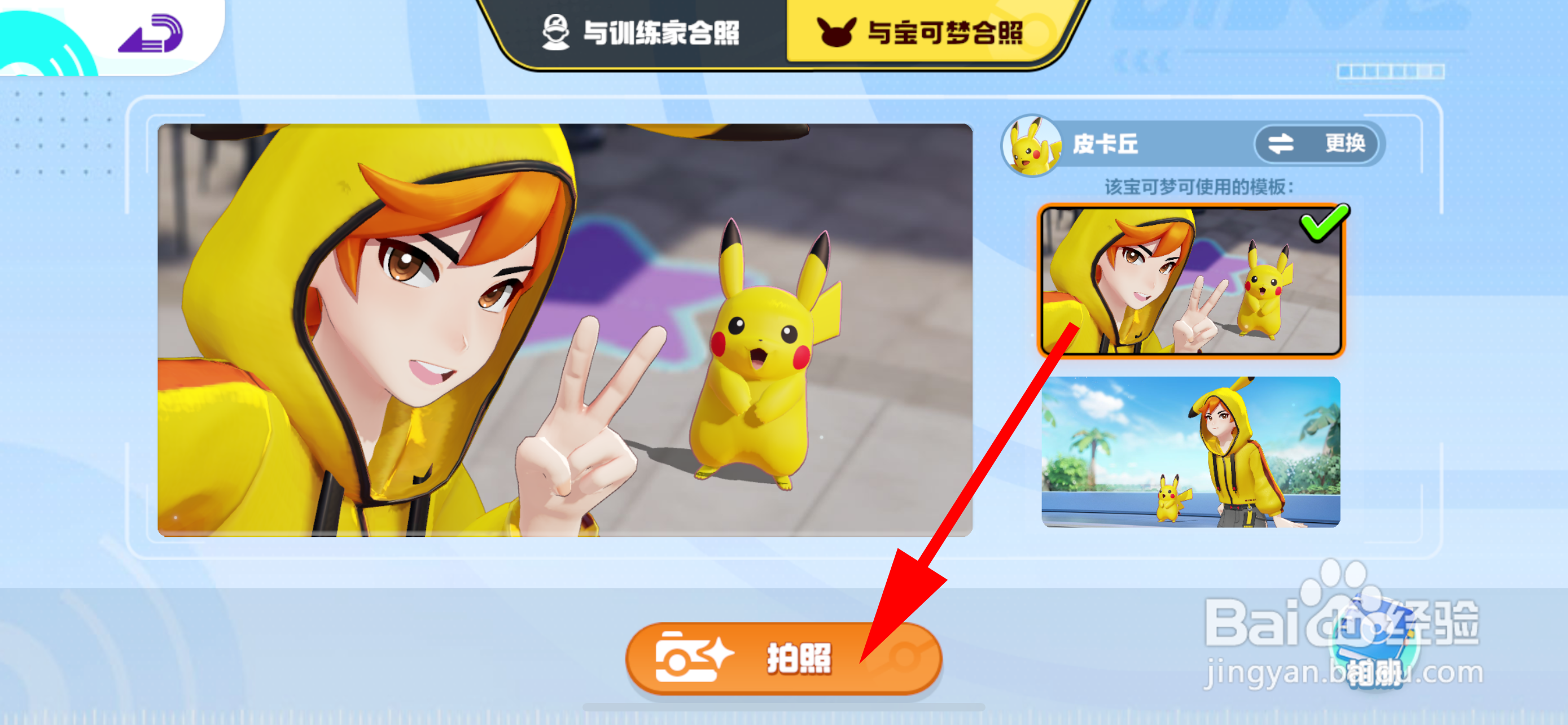 宝可梦大集结怎么与宝可梦合照