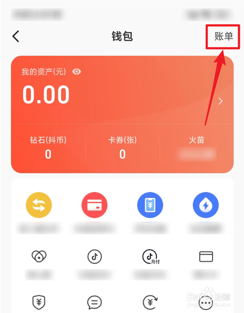 如何查看抖音火山版账单
