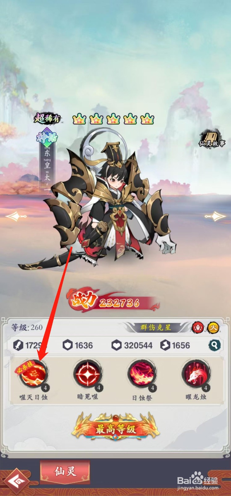 在怒剑传说怎样查看东皇太一的噬灭日蚀