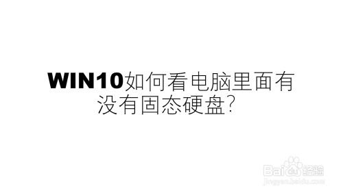 WIN10如何看电脑里面有没有固态硬盘？