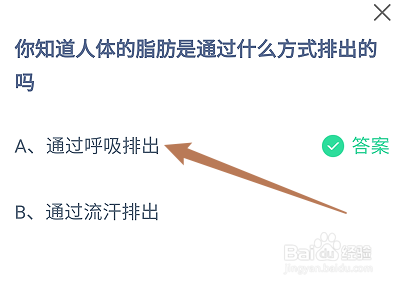 蚂蚁庄园答案人体的脂肪是通过什么方式排出的
