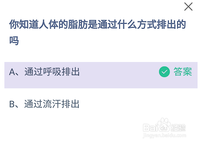 人体的脂肪是通过什么方式排出的？蚂蚁庄园答案