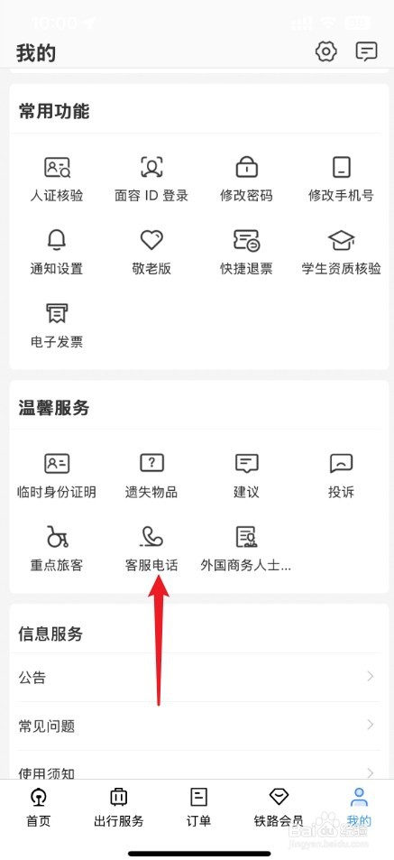 12306退票怎么联系人工服务
