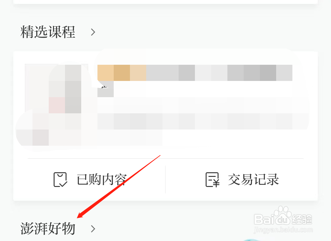 澎湃新闻怎么查看澎湃好物