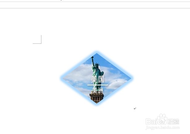 在word中给图片添加菱形发光效果