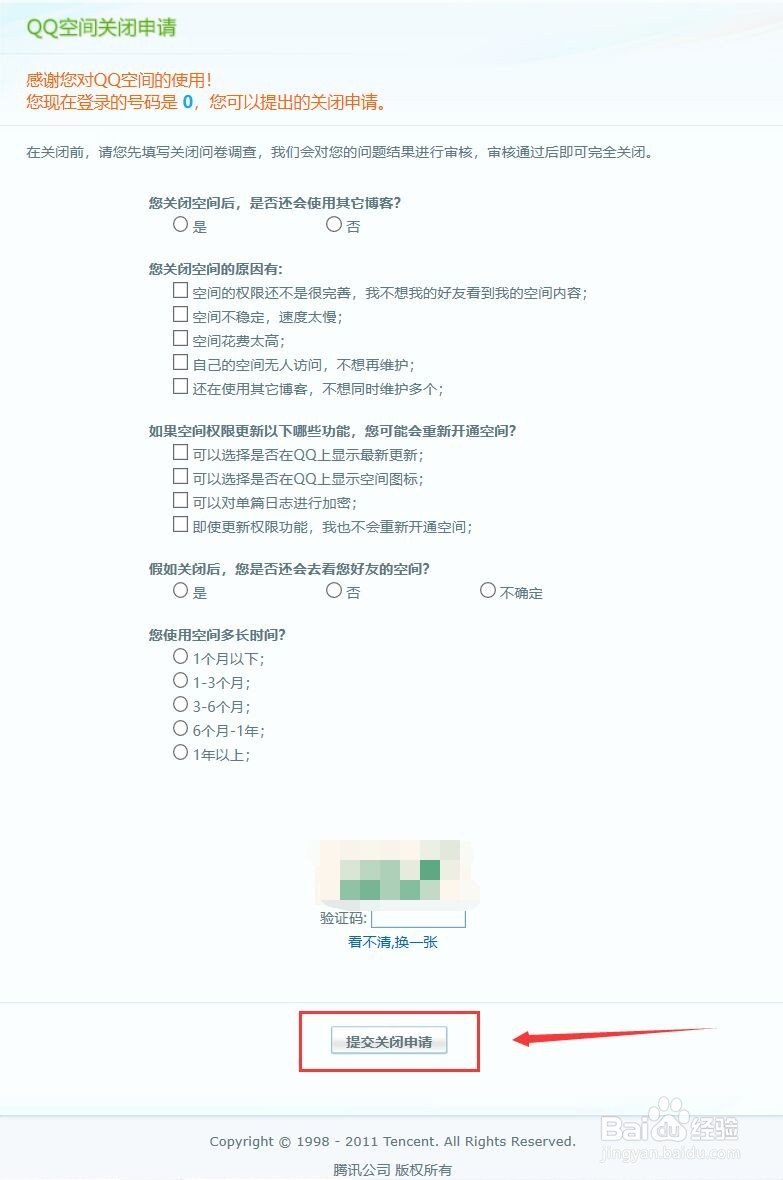 怎么申请关闭QQ空间