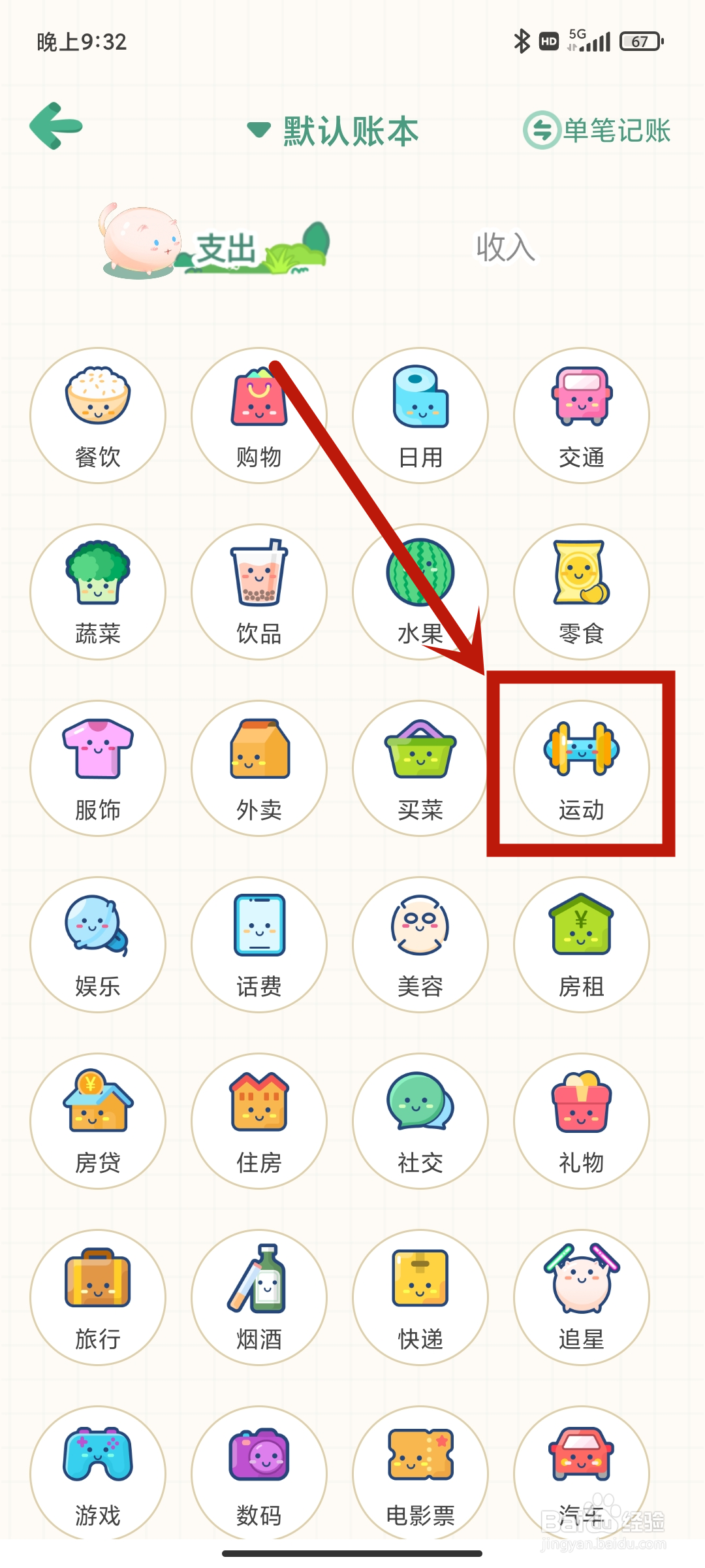 怎么在《团团记账》App中设置运动支出？