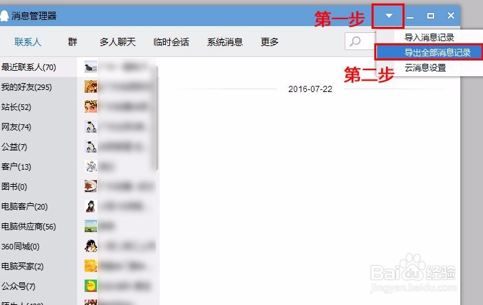 怎么导出、导入QQ聊天记录