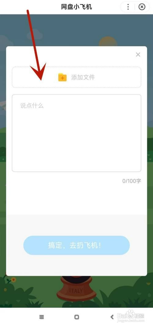 怎么才能在百度网盘中扔飞机
