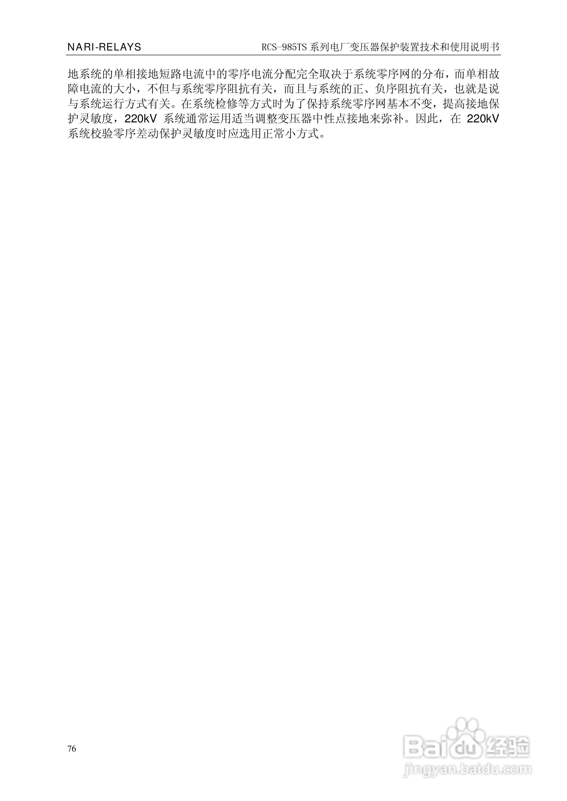 南瑞RCS-985TS_B电厂变压器保护装置使用说明书:[8]