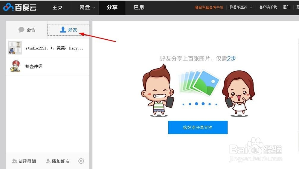 怎么通过百度云分享文件给好友