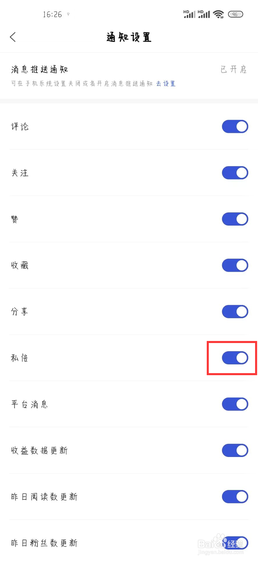 百家号怎么设置关闭私信通知