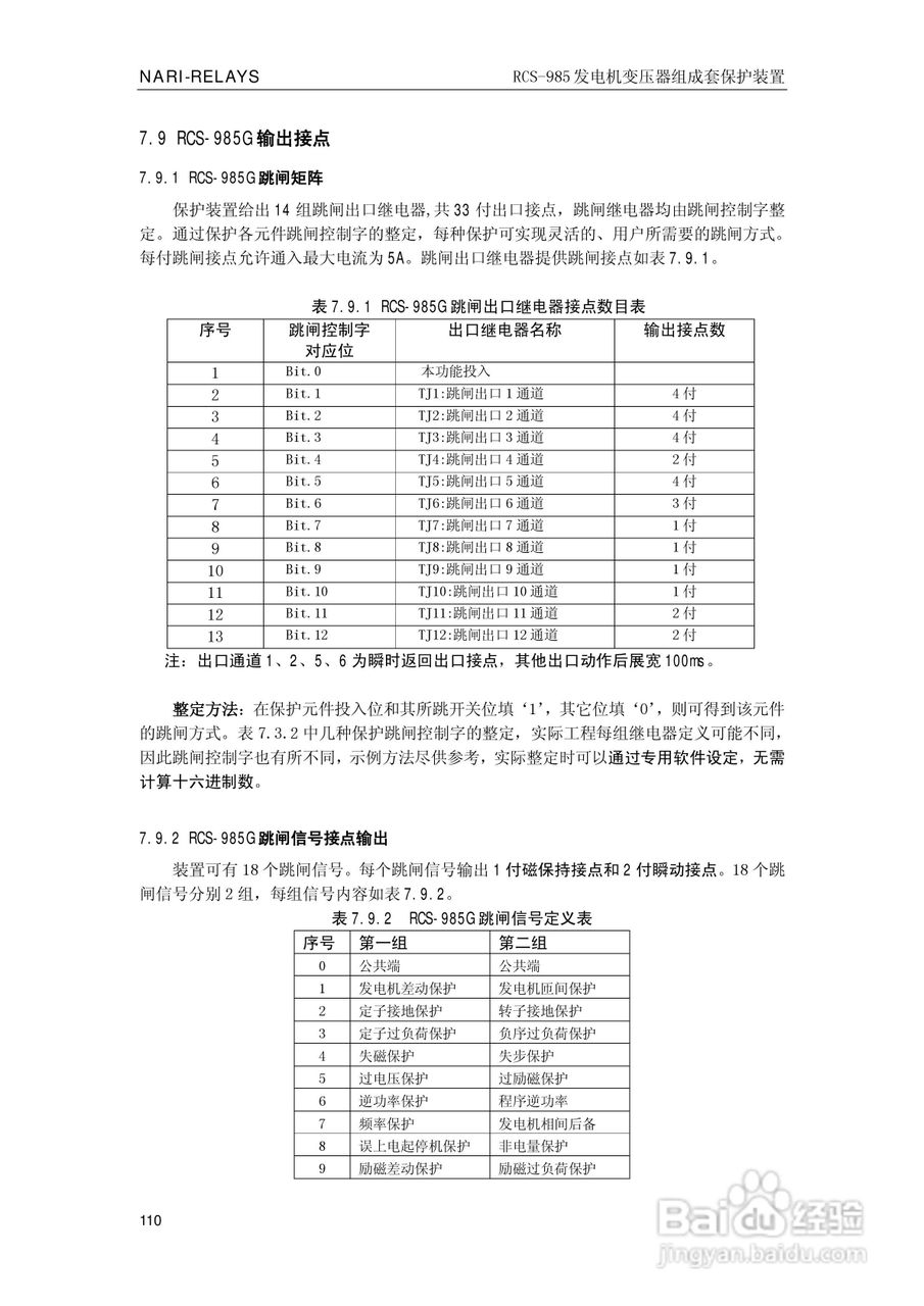 南瑞RCS-985G发电机变压器成套保护装置技术说明书:[12]