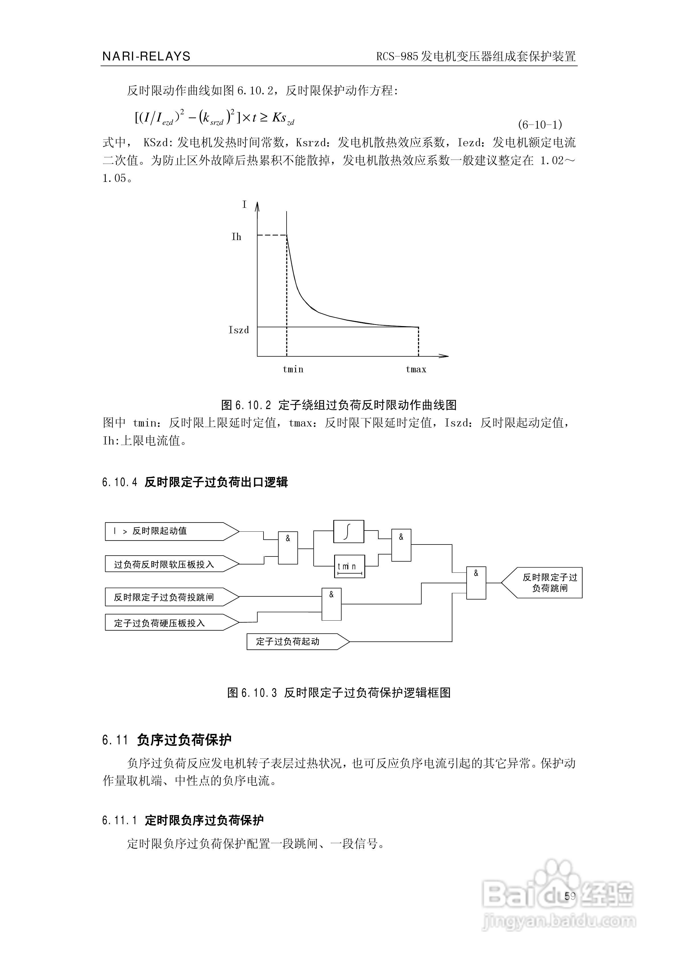 南瑞RCS-985G发电机变压器成套保护装置技术说明书:[7]