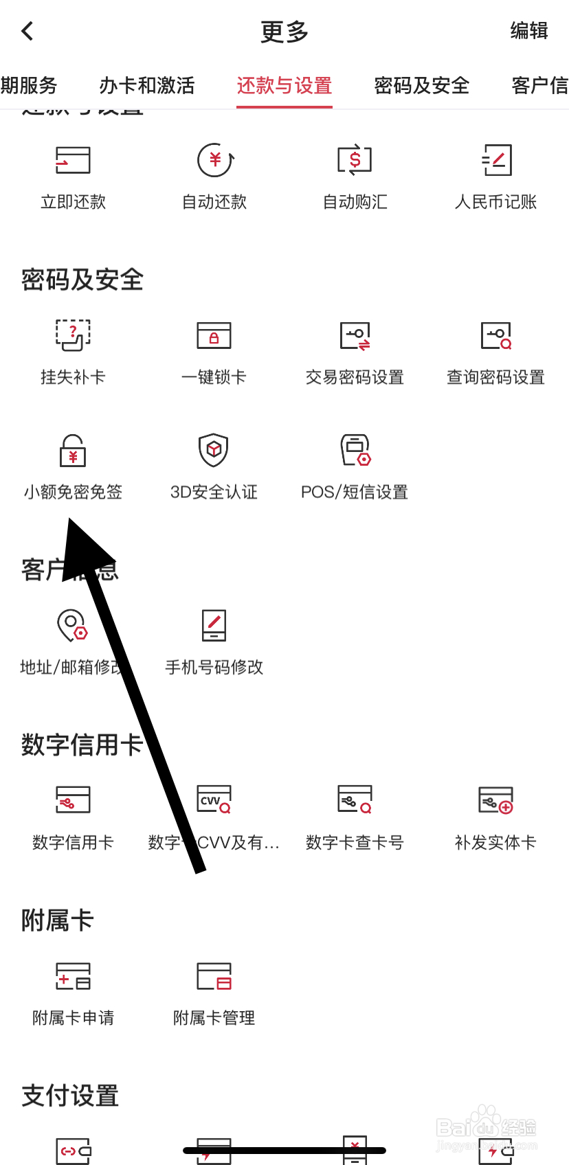 如何在中国银行里找到小额免密免签