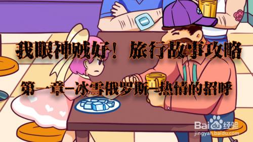 我眼神儿贼好！热情的招呼攻略