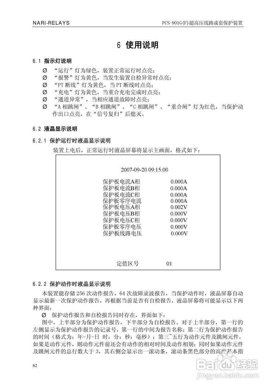 南瑞PCS-901G(F)超高压线路成套保护装置使用说明书:[7]