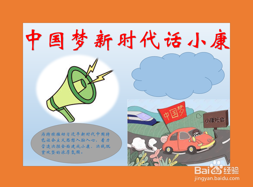 中国梦新时代话小康手抄报