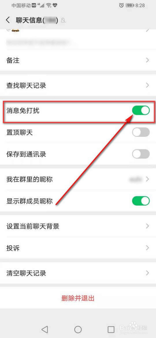 微信群聊消息免打扰怎么开启与关闭