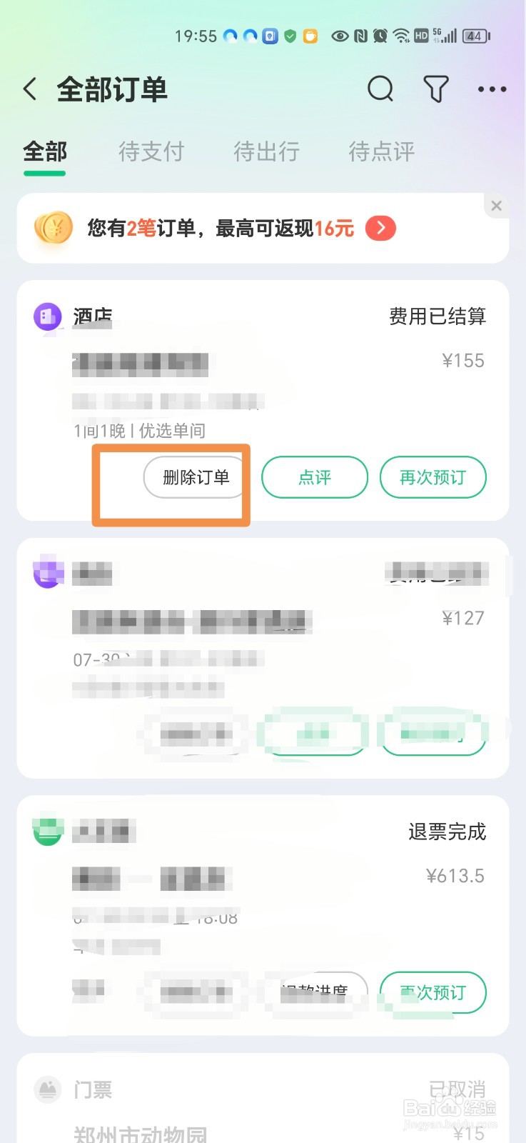 同程订购酒店的订单怎么删除