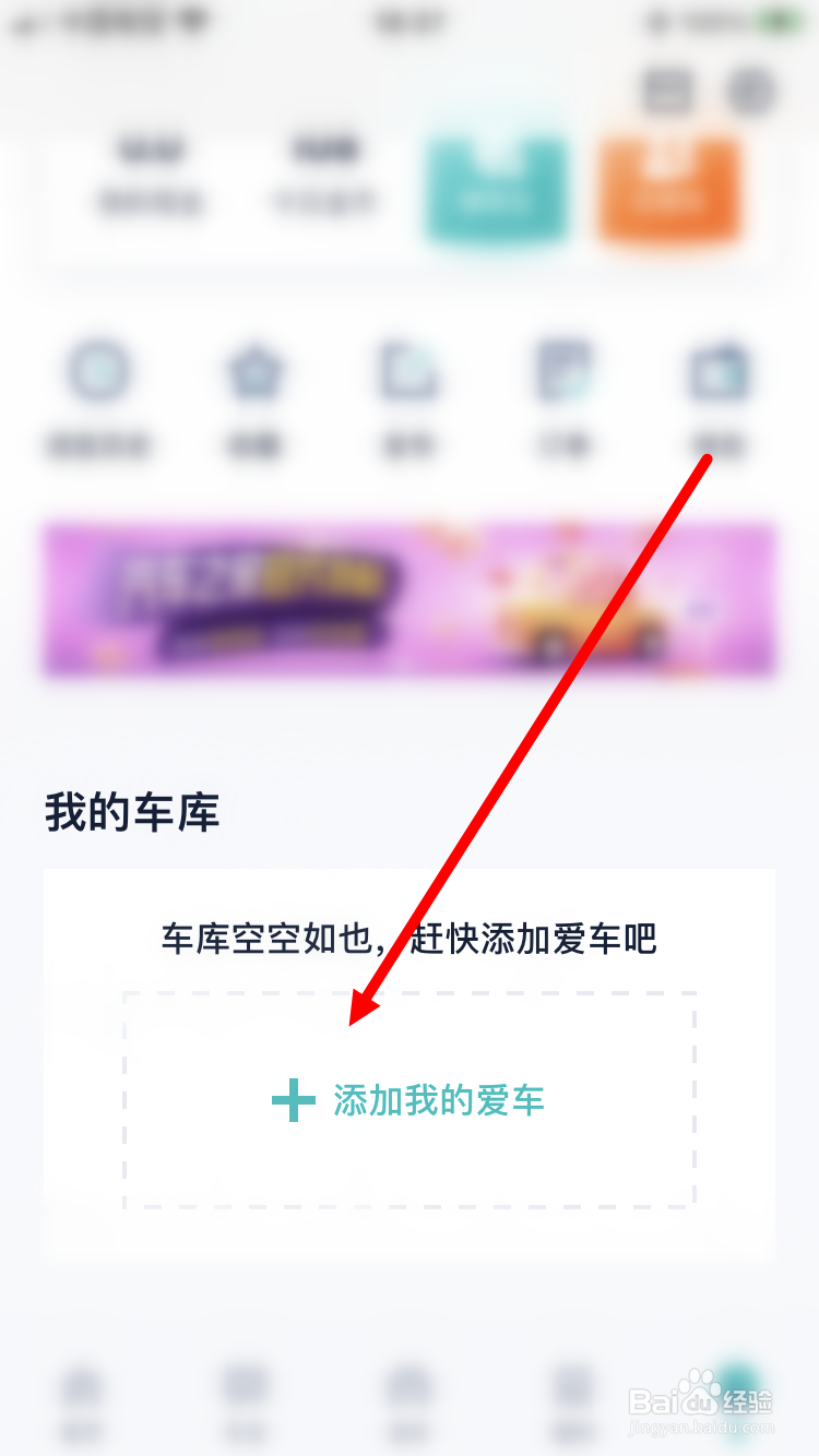 汽车之家极速版如何添加爱车