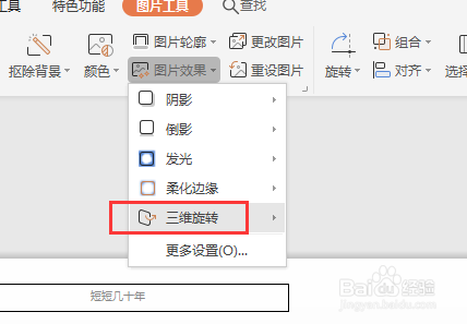 WPS幻灯片中怎样将图片转三维样式
