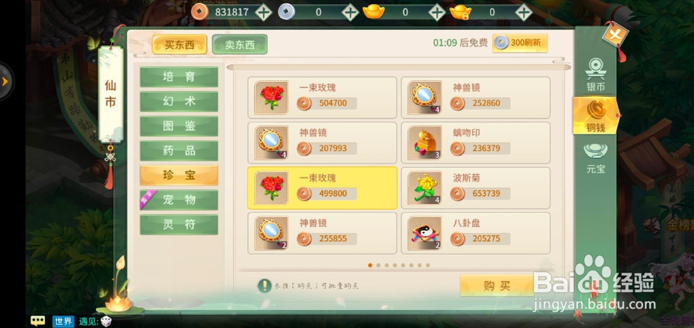 梦幻逍遥如何买一束玫瑰？