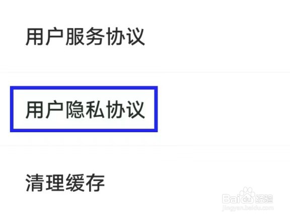 开炼如何查看用户隐私协议