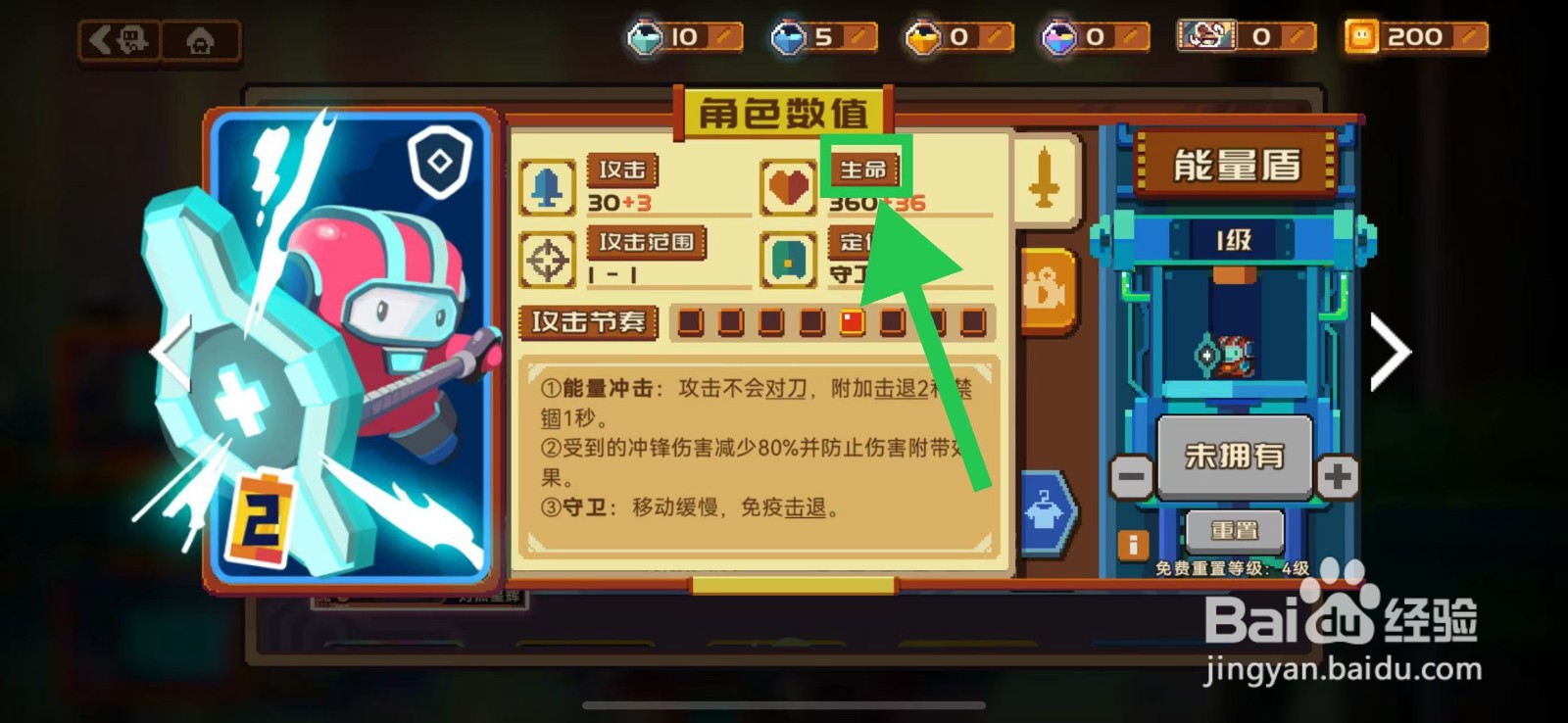砰砰军团如何查看能量盾的生命