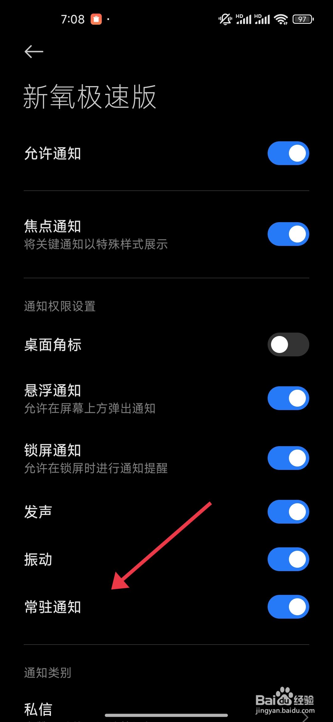 怎么关闭《新氧极速版》常驻通知？