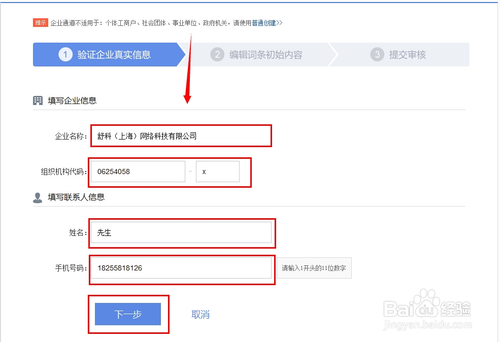 如何创建企业百度百科词条
