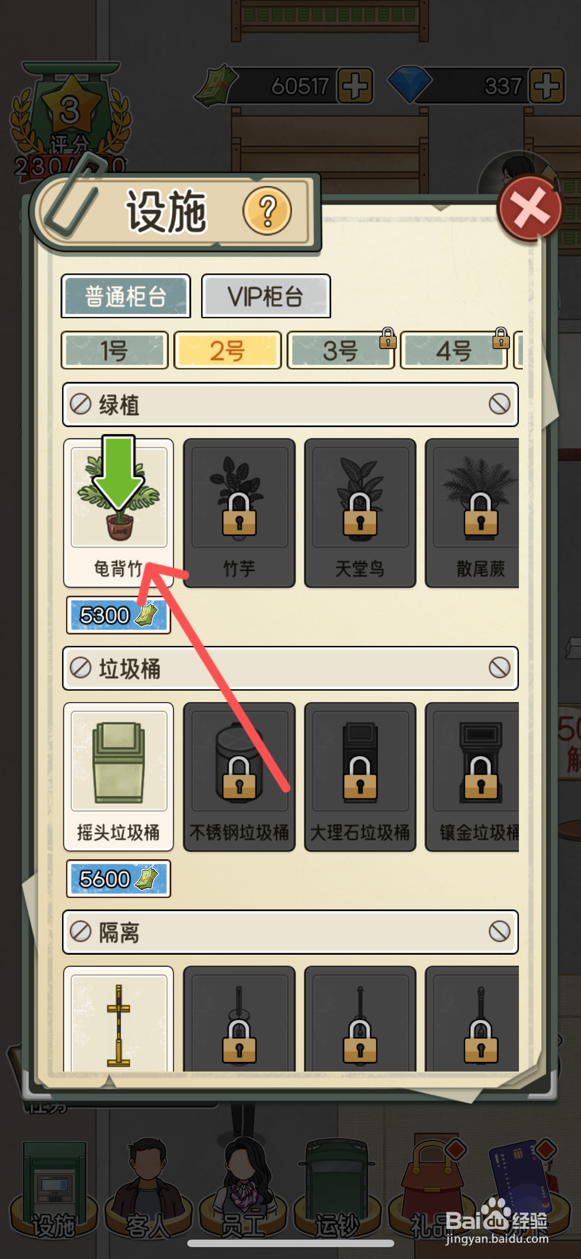 我的亿万富翁之路怎么才能解锁柜台的龟背竹绿植