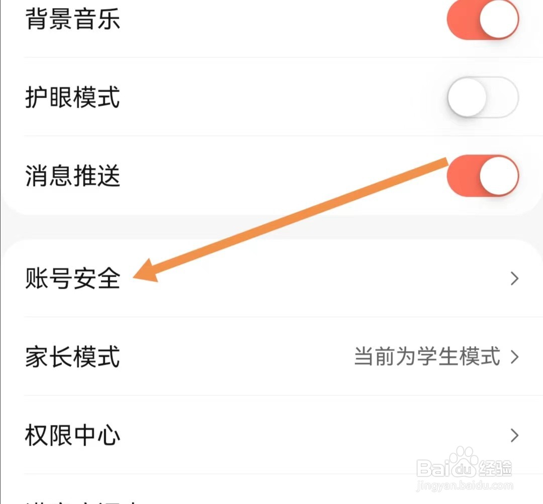 作业帮口算APP怎么查找账号安全